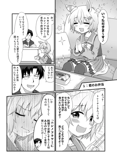 セイちゃんと手作り弁当1/4
#セイウンスカイ 
#ウマ娘 
