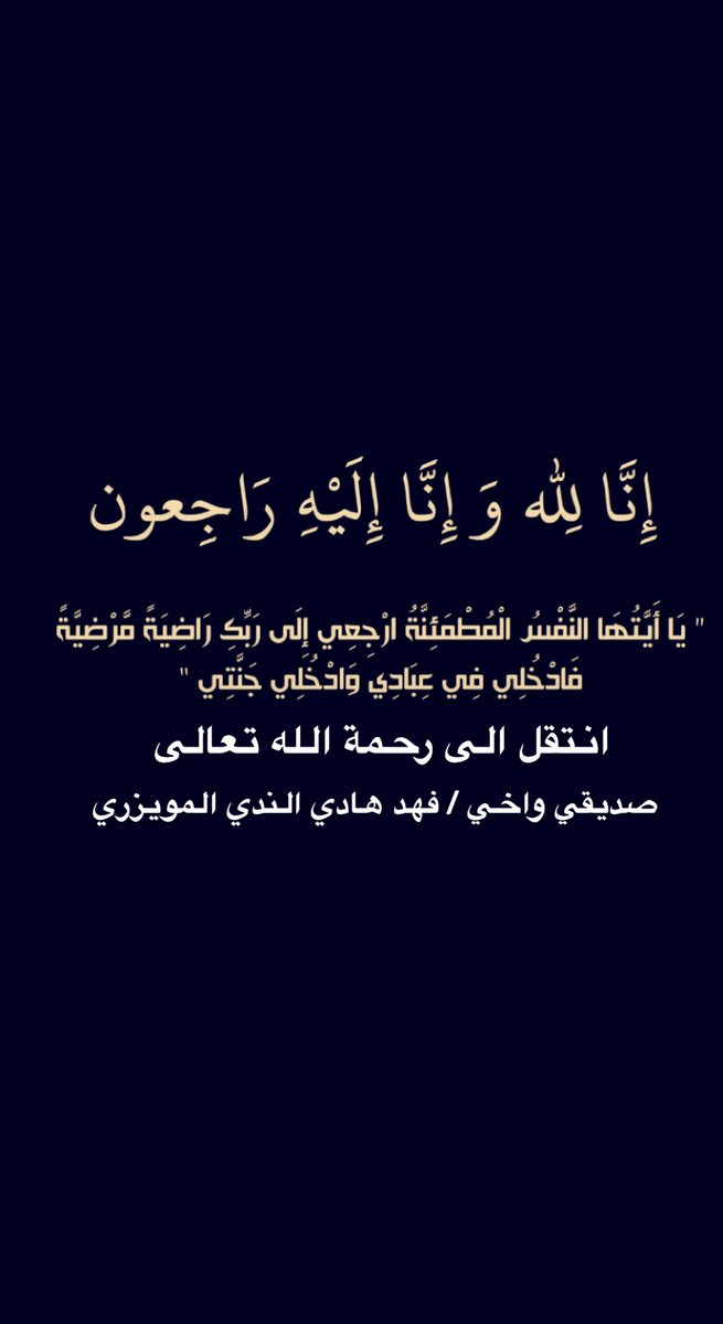 إن لله وإن إليه راجعون
انتقل الى رحمة الله تعالى
صديقي واخي / فهد هادي الندي المويزري