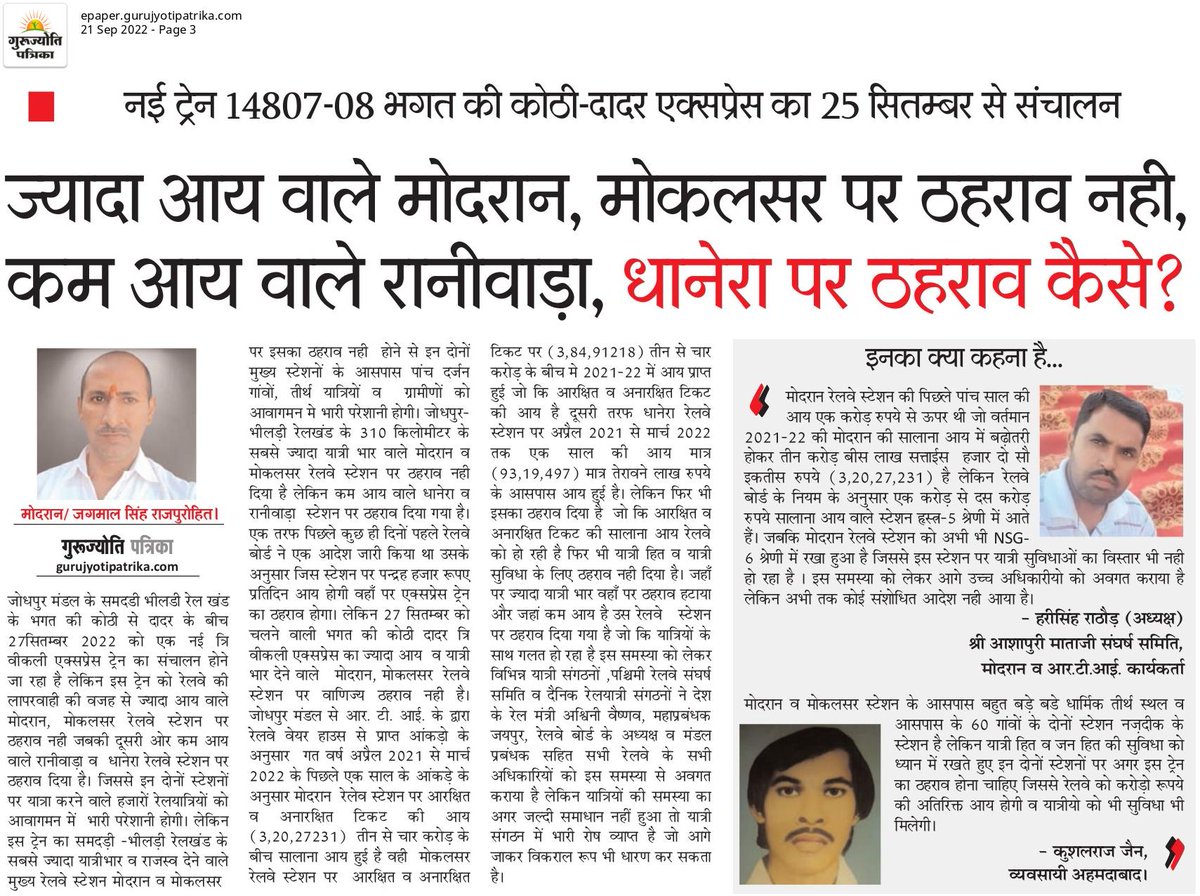 <a href="/devjimpatel/">Devji Patel</a> आपके जन्मदिन वाली ट्रेन 14807/08 भगत की कोठी- दादर एक्सप्रेस आपके लोकसभा के क्षेत्र #मोदरान में नही रुकती है जिससे लाखो लोगो को भीनमाल जाकर ट्रैन पकड़ने में भारी परेशानी हो रही है फिर भी ठहराव नही हुआ अभी तक 
अबकी बार 60 गाँवो के ग्रामीणों में भारी नाराजगी है 
<a href="/AshwiniVaishnaw/">Ashwini Vaishnaw</a>