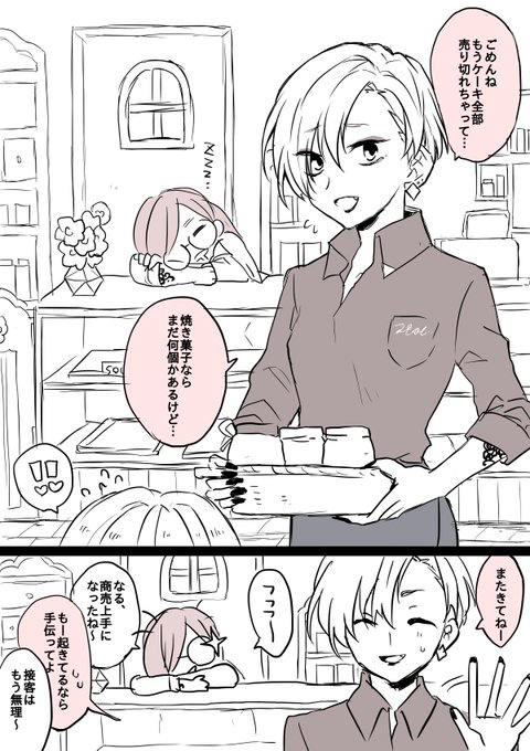 最近できた、小さいけど人気なケーキ屋に勤めてる推し店員さん。

#創作百合 