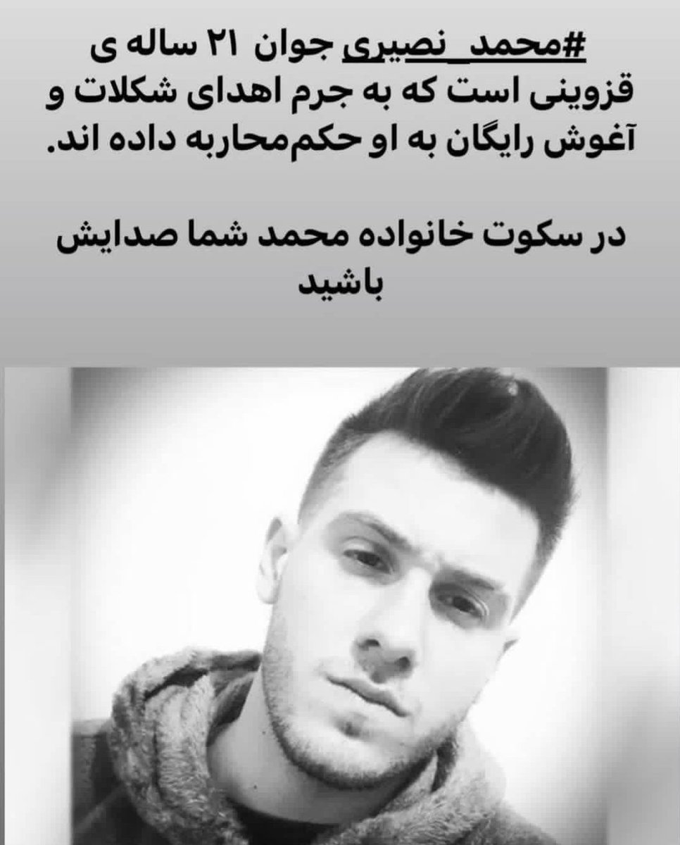 aynznrz's tweet photo. صدای #محمد_نصیری جوان ۲۱ ساله قزوینی باشید که به جرم اهدای شکلات و آغوش رایگان به او حکم محاربه داده‌اند

#مهسا_امینی https://t.co/ddKYl3jnjl