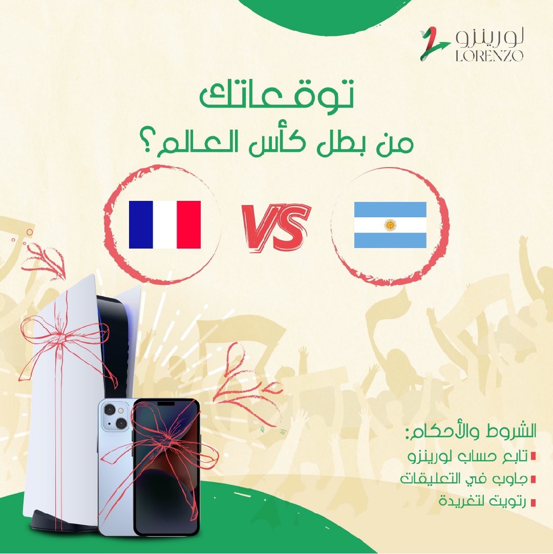 شاركنا توقعك وادخل السحب على جوائز قيّمة🤩💚

الجوائـز:
2 آيفون 14
4 بلايستيشن 5

- سيتم تسليم الجوائز في فروع لورينزو 
#لورينزو #كاس_العالم