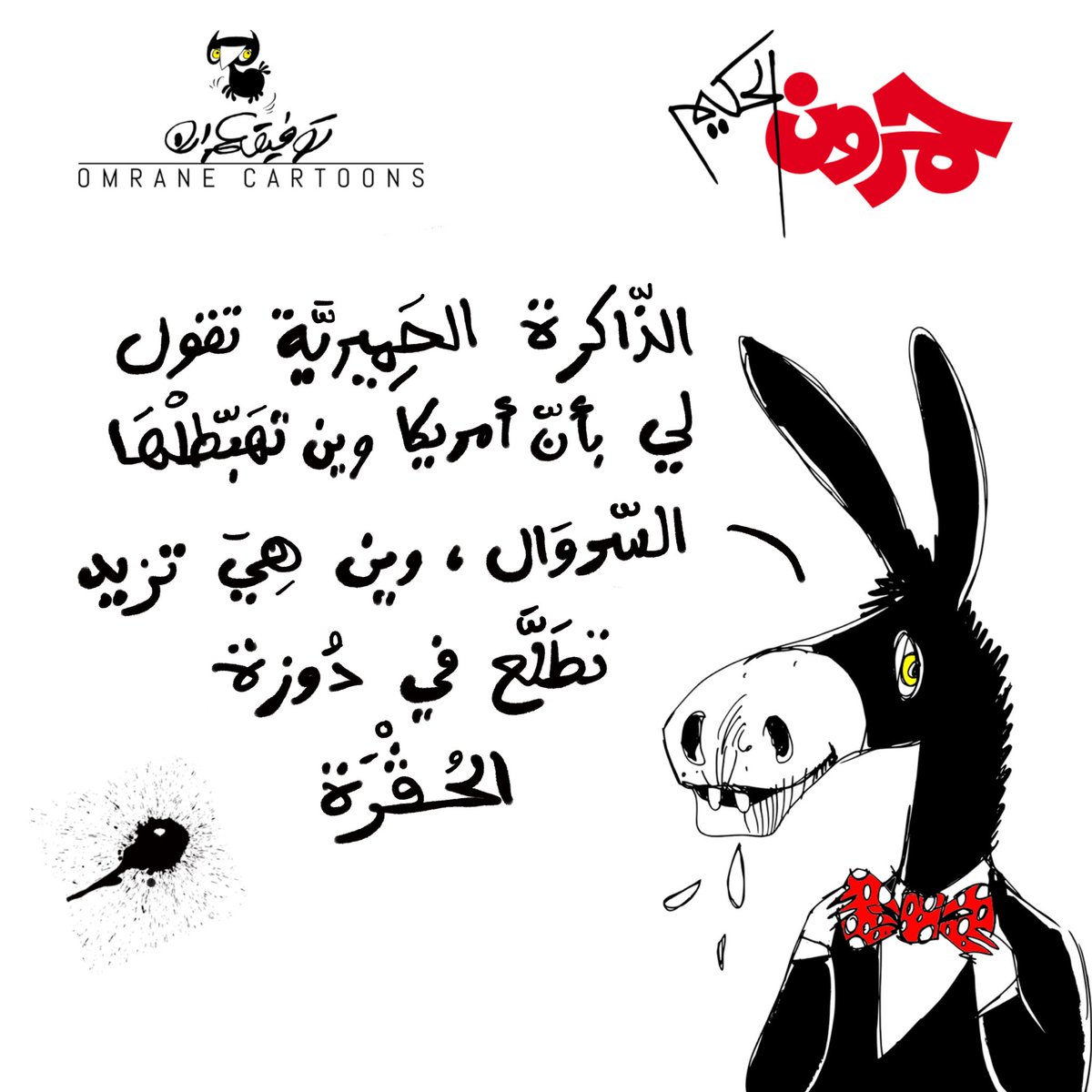OmranCartoonist's tweet photo. HOGRA
#Tunisie #usa #hogra #Hamroun https://t.co/yRg0JJ9hAp