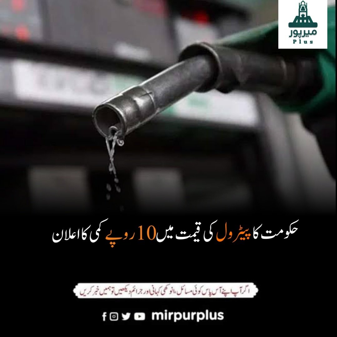 Mirpurplus_tv's tweet photo. *حکومت کا پیٹرول⛽ کی قیمت میں 10 روپے کمی کا اعلان*
پٹرول 10 روپے فی لیٹر سستا⬇️
ہائی سپیڈ ڈیزل ساڑھے7 روپے سستا⬇️
لائٹ ڈیزل اور مٹی کے تیل کی قیمت میں بھی 10 روپے فی لیٹر کمی کر دی گئی۔⬇️
پٹرول کی نئی قیمت 214 روپے 80 پیسے مقرر
#MirpurPlus #Petrol https://t.co/doCbuiR6kW