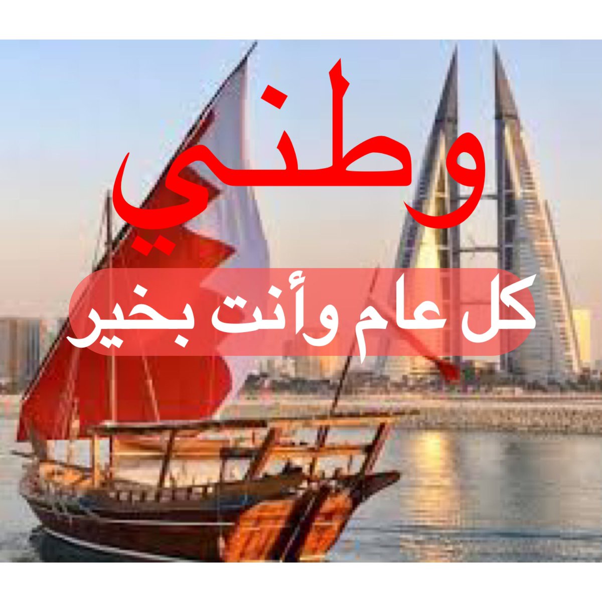 Ali_ALAteesh's tweet photo. نبارك للقيادة الرشيدة وشعب البحرين الأعياد الوطنية المجيدة وكل عام والبحرين بخير #البحرين #العيد_الوطني_البحريني #جدحفص #العاصمة https://t.co/99iiwpDwDC