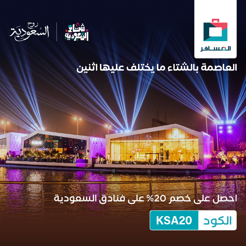 Almosafertravel's tweet photo. تحب شتاء معتدل ولا بارد؟ خاطرك تتقهوى تحت غيوم المدينة ولا فوق الغيوم على الجبال؟ إيش ما كان جوك شتاء السعودية يلبي لك اللي بخاطرك🤩 وأكيد ما يكتمل الشتاء إلا مع عرضنا😉