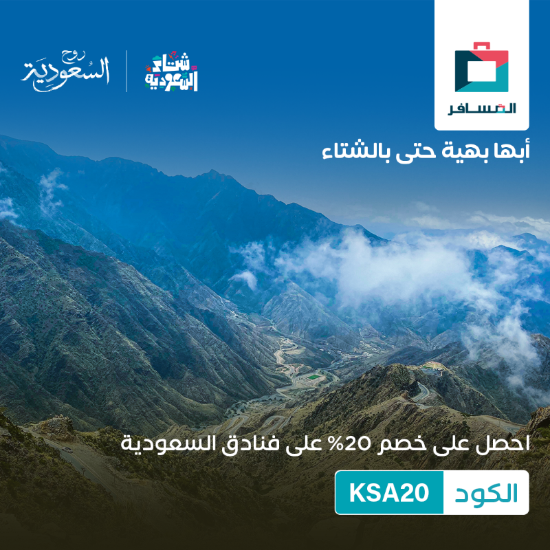 Almosafertravel's tweet photo. تحب شتاء معتدل ولا بارد؟ خاطرك تتقهوى تحت غيوم المدينة ولا فوق الغيوم على الجبال؟ إيش ما كان جوك شتاء السعودية يلبي لك اللي بخاطرك🤩 وأكيد ما يكتمل الشتاء إلا مع عرضنا😉
