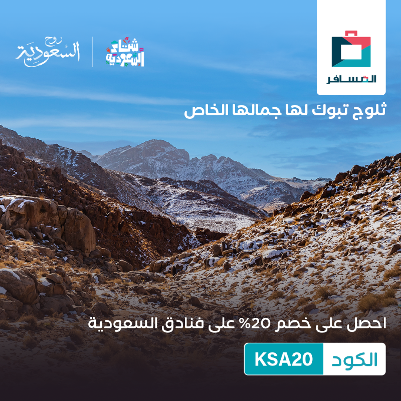 Almosafertravel's tweet photo. تحب شتاء معتدل ولا بارد؟ خاطرك تتقهوى تحت غيوم المدينة ولا فوق الغيوم على الجبال؟ إيش ما كان جوك شتاء السعودية يلبي لك اللي بخاطرك🤩 وأكيد ما يكتمل الشتاء إلا مع عرضنا😉