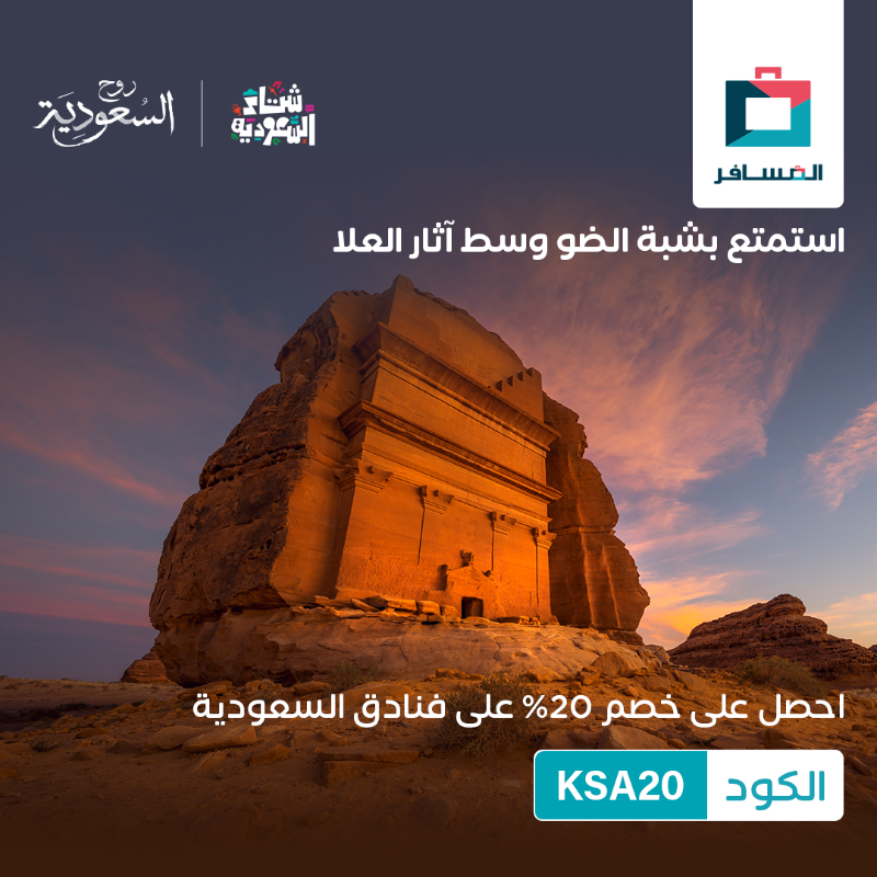 Almosafertravel's tweet photo. تحب شتاء معتدل ولا بارد؟ خاطرك تتقهوى تحت غيوم المدينة ولا فوق الغيوم على الجبال؟ إيش ما كان جوك شتاء السعودية يلبي لك اللي بخاطرك🤩 وأكيد ما يكتمل الشتاء إلا مع عرضنا😉