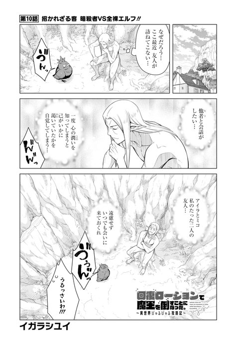 ✨本日発売のヤングガンガンに回復ローション10話載ってます!✨✨
暗殺者 VS 全裸エルフ!!!
#ヤングガンガン 