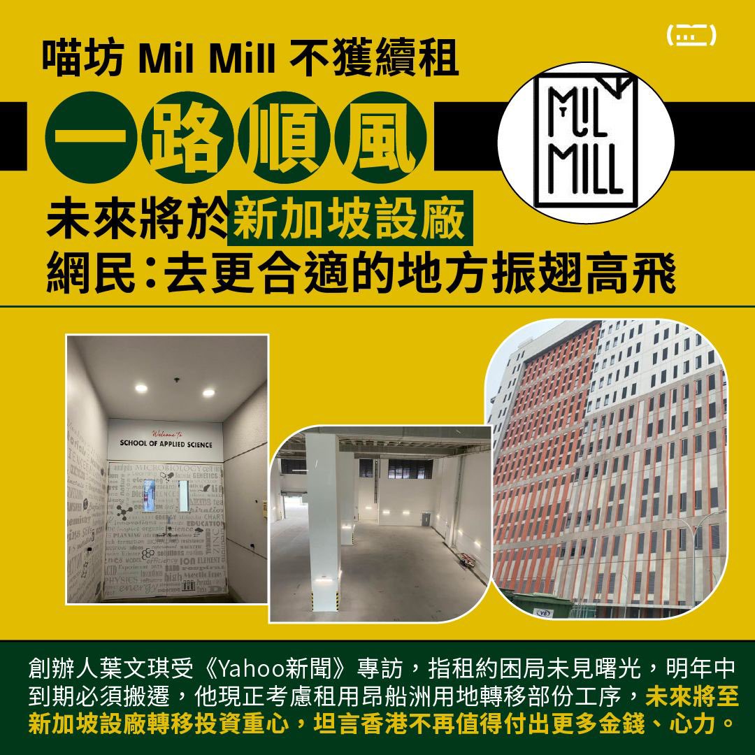 Wong666V's tweet photo. 一路順風！ 喵坊 Mil Mill 不獲續租 未來將於新加坡設廠 網民：去更合適的地方振翅高飛 https://t.co/PkJ6HA6z4e一路順風！-喵坊-mil-mill-不獲續租-未來將於新加坡設廠/ https://t.co/Ay8DnUcpaa