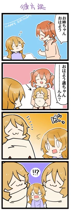 彼方さんお誕生日おめでとうございます 虹+サンシャイン+Lほぼ日4コマ2054本目です。
虹ヶ咲 近江彼方+近江遥
(butterflyのおかげでKawaii Future Bassを聞きまくっていました) 