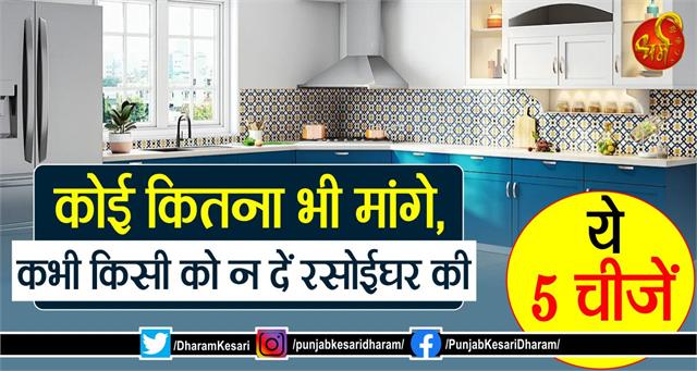 punjabkesari's tweet image. कोई कितना भी मांगे उधार, कभी न दें रसोईघर की ये 5 चीजें
m.punjabkesari.in/dharm/news/jyo…

#Kitchen #KitchenThings #JyotishNiyam #JyotishNiyamforKitchenThings #Dharm #KitchenThingVastu #VastuShastra #VastuBasicFa