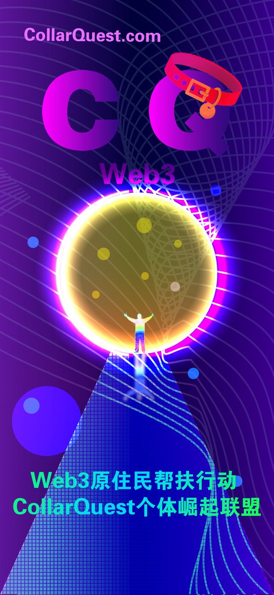 shibdaoclub's tweet image. 推动去中心化虚拟经济发展，香港要建立世界虚拟资产中心对Web3加密货币的积极影响，Web3原住民帮扶行动-CollarQuest个体崛起联盟！
youtube.com/live/MTt5VKewp…
欢迎订阅，点赞和转发视频，谢谢！
#ShibaInu #CollarQuest #Web3 #Metaverse #P2E #GameFi $COLLAR $SHIB $RYOSHI