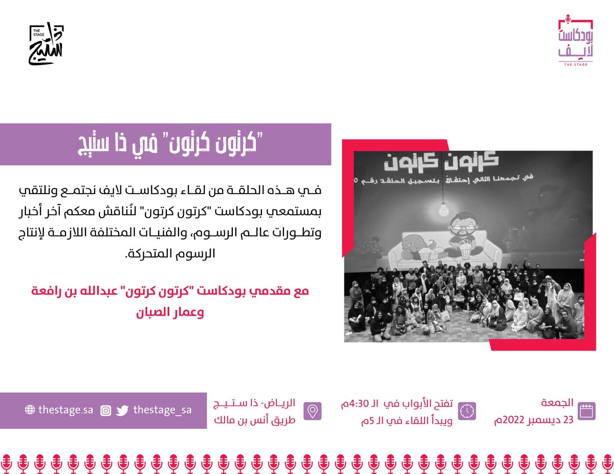بنجمع في لقاء #بودكاست_لايف جمهور ومحبي بودكاست "كرتون كرتون" في #ذاستيج، ونجتمع حولهم ونسمعهم ونستمتع معهم!

الجمعة، 23 ديسمبر
يُديرا اللقاء: عبدالله رافعة <a href="/AbdullahRafaah/">عبدالله رافعة</a> وعمار الصبان @Thirtiwan

للحجز: cutt.ly/z0vljQn