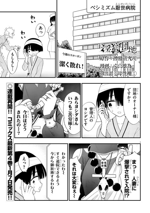 【最新21話更新!】
淫獄再開淫獄再開淫獄再開淫獄再開再開再開再開再開!
というわけでお待たせしました淫獄団地連載再開です!バニシング執行部隊との戦いで入院生活のヨシダ!そこに次々ととある人物が…!?
続きは↓
https://t.co/mUDiNMLokY
#淫獄団地 #INGOKUDANCHI 