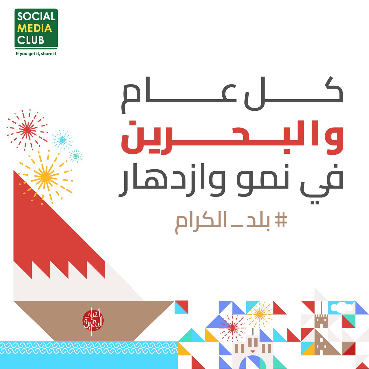 Social Media Club (@smcbahrain) on Twitter photo كل عام والبحرين الغالية بخير 🇧🇭❤️
Happy Bahrain National Day🇧🇭❤️
#اليوم_الوطني_البحريني #بلد_الكرام #البحرين #النادي_العالمي_للإعلام_الاجتماعي #أعياد_البحرين
#BahrainNationalDay #Bahrain #SMClub كل عام والبحرين الغالية بخير 🇧🇭❤️
Happy Bahrain National Day🇧🇭❤️
#اليوم_الوطني_البحريني #بلد_الكرام #البحرين #النادي_العالمي_للإعلام_الاجتماعي #أعياد_البحرين
#BahrainNationalDay #Bahrain #SMClub