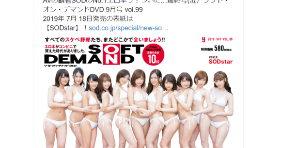 MacBookha's tweet photo. End of the line for Japan’s top adult video magazine as final issue ships to convenience stores - SoraNews24 https://t.co/rsRb0jpLY1 https://t.co/Tp2XB1h8s9