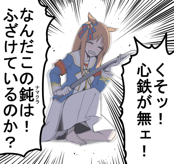 刃物を鑑定するグラスワンダー
#ウマ娘 