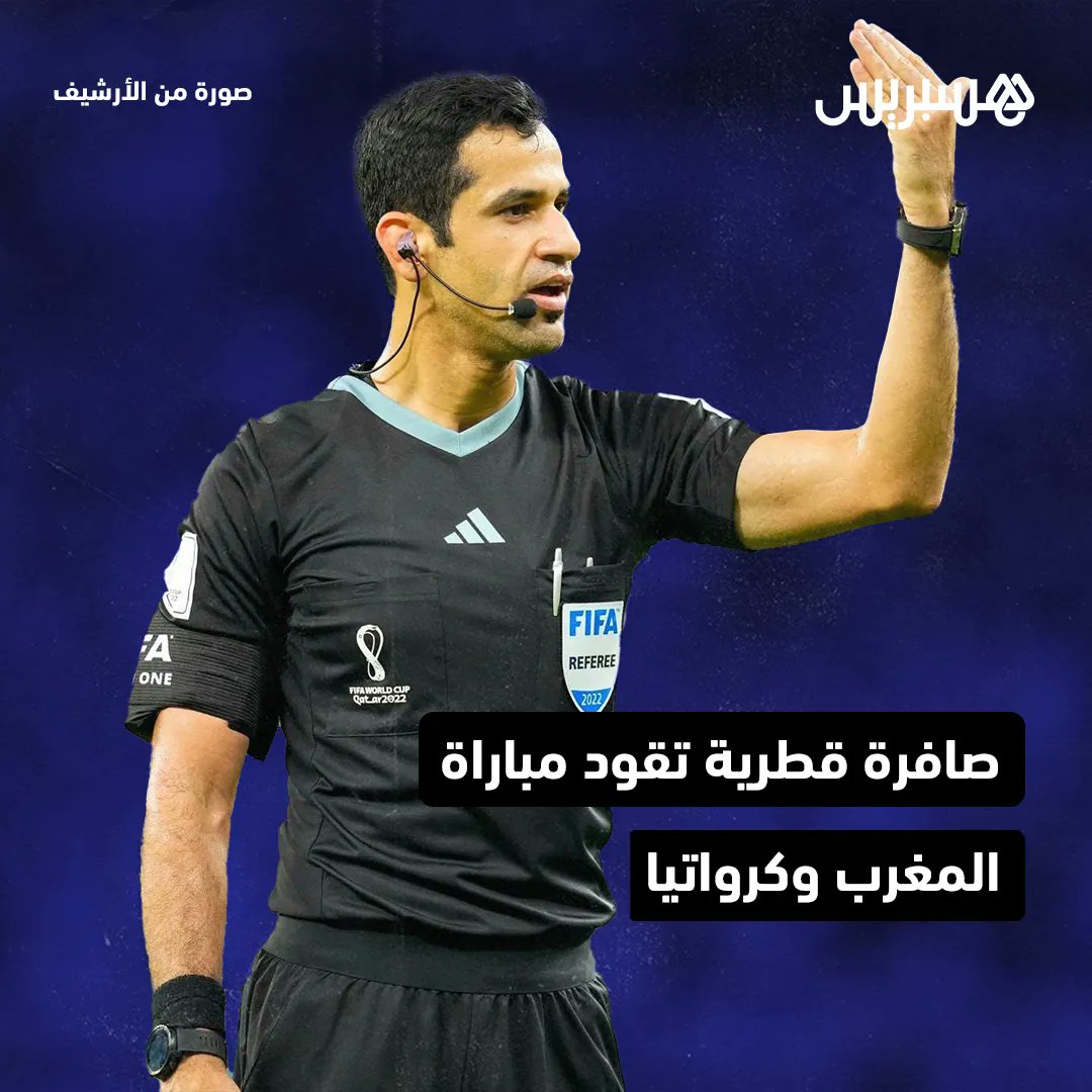 hespress's tweet photo. أسند الاتحاد الدولي لكرة القدم “فيفا” إدارة مباراة المنتخب المغربي ونظيره الكرواتي في كأس العالم “قطر 2022” إلى طاقم تحكيم قطري يتكون من عبد الرحمن الجاسم، ويُساعده طالب المري وسعود أحمد. 
#المنتخب_المغربي #أسود_الأطلس #كأس_العالم #قطر https://t.co/9PR9QKSkch
