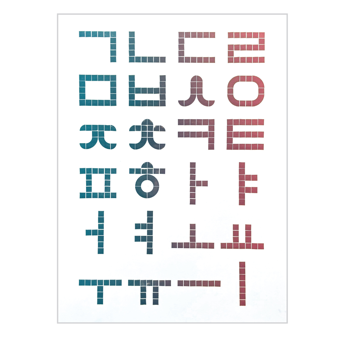 KAACollective's tweet photo. This #letterpress print of the Korean alphabet by Andre Lee Bassuet was made with legos

artist website: https://t.co/P7gl23qwRV
#한글 
https://t.co/Jg8tsDxLVh https://t.co/vSU5u8kwTe