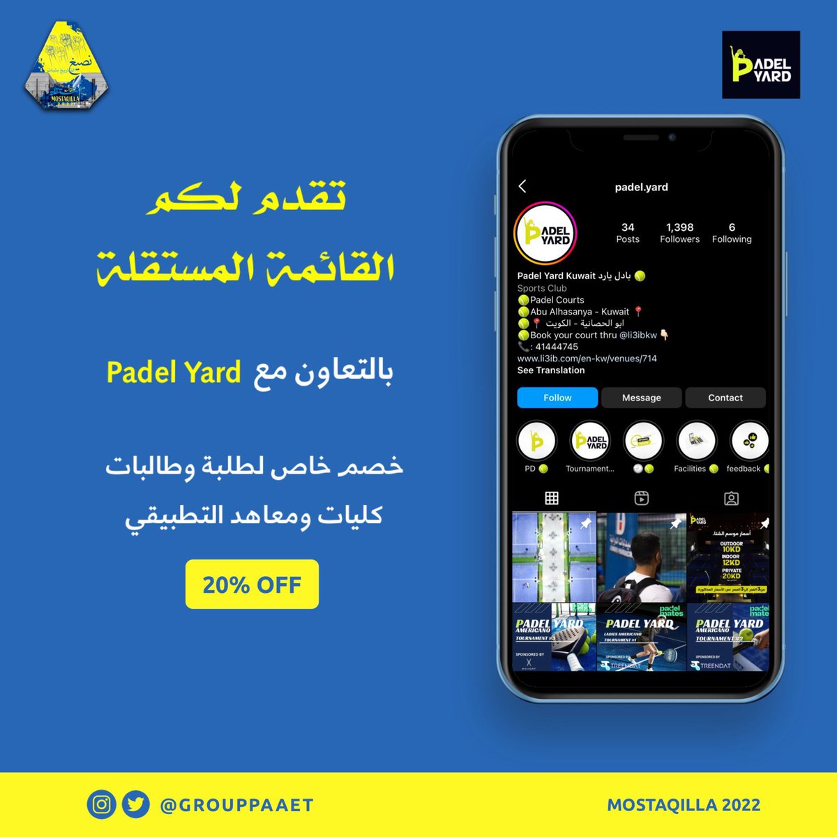 تقدم لكم القائمة المستقلة💛💙
بالتعاون مع Padel Yard

📌خصم خاص لطلبة وطالبات كليات ومعاهد التطبيقي 20% 

#التطبيقي
#paaet