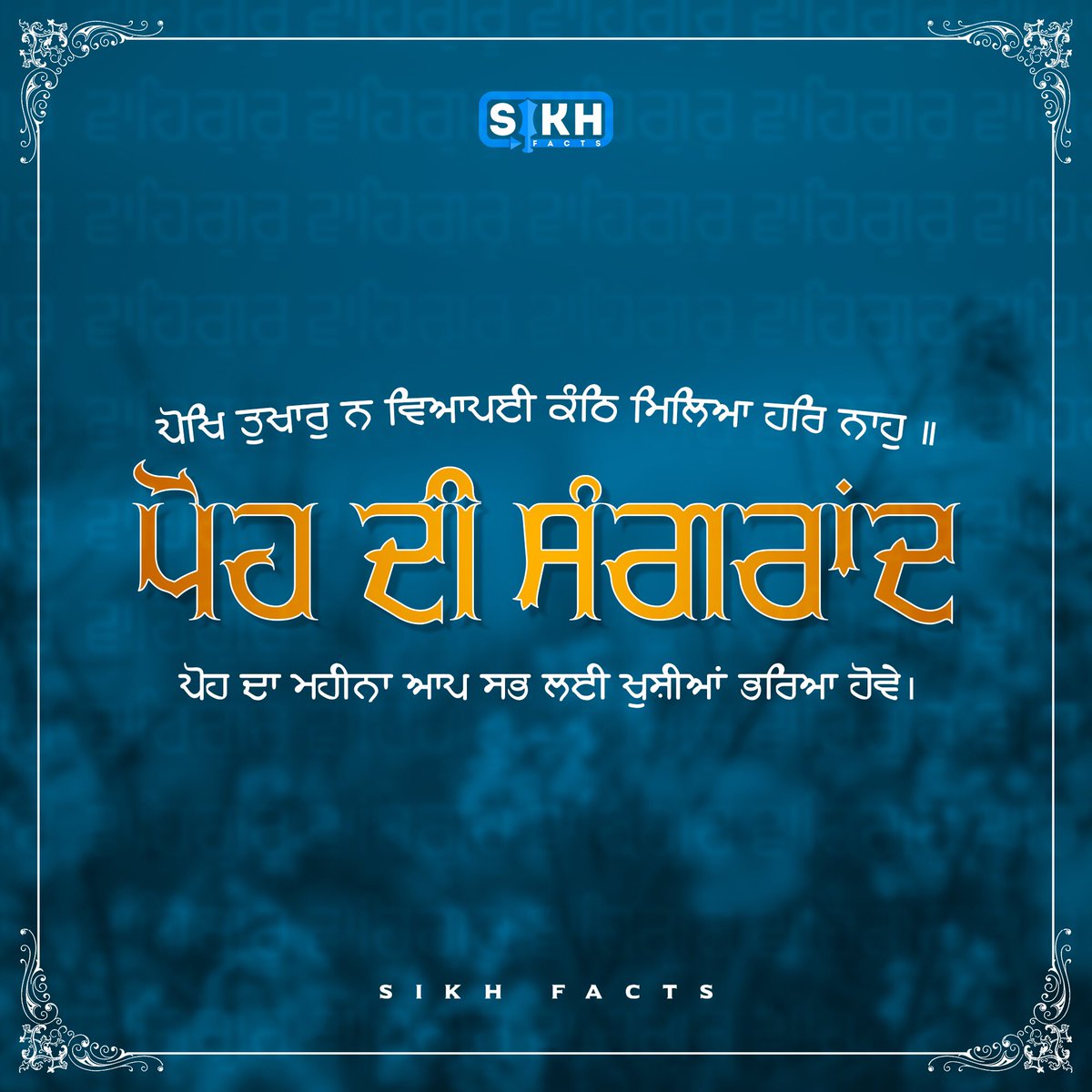 sikhsfacts's tweet photo. ਪੋਹ ਦਾ ਮਹੀਨਾ ਆਪ ਸਭ ਲਈ ਖੁਸ਼ੀਆਂ ਭਰਿਆ ਹੋਵੇ ।
.
.
.
#sikhfacts #sikh #waheguru #sikhism #punjab #khalsa #punjabi #gurbani #singh #sikhi #goldentemple #wmk #gurunanakdevji #gurugranthsahibji #gurugobindsinghji #gurbaniquotes #darbarsahib #khalsapanth #gurutegbhadurji https://t.co/pBOLxEci7G