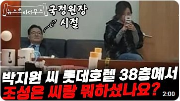 "조성은씨랑 롯데호텔 38층에서 뭐하셨나요?"...
"그건 국가기밀 이라서 말 못한다니께..."
"나 거시기 걸린거 알려지면 국가 안보에 지대한 영항을 미칠수 있다니께..." 
"그리고 알려고 해도 알수가 없을걸? 싹다 지웠다니께"...ㅋㅋ