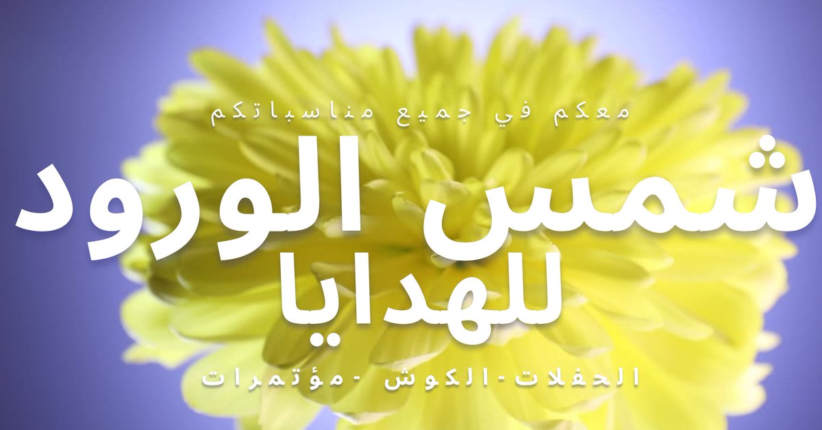 ShmsAlwrwd's tweet photo. #الخميس_الونيس 

مشاعرك عبر عنها بالورد ❤️💐

https://t.co/ci39S5afEr
📍
شمس الورود
050 451 6441
https://t.co/Cj5vvNjKEW https://t.co/M2UJYDvs52