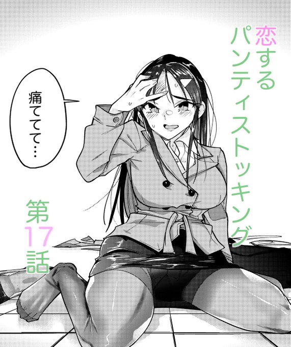 12/16発売ヤングキングアワーズGH『恋するパンティストッキング』第17話載せていただいております。次回で最終回となります。最期までどうぞよろしくお願いします。 #恋するパンティストッキング 