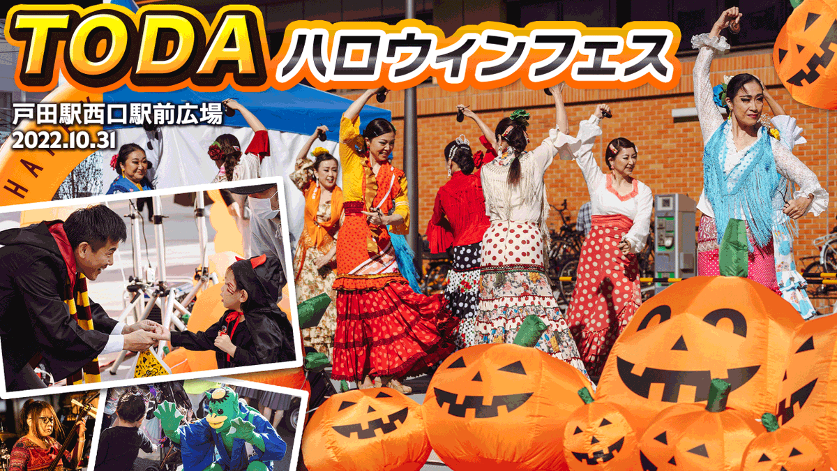 おはようございます🦒#戸田市 は晴れ☀️

「TODAハロウィンフェス」の記事を公開しました（写真映像文章すべて担当）🎃
site｜onl.bz/DiNTxh3
YouTube｜youtu.be/gdwFYtP3G00
ぜひご覧ください🥰

本日も行ってらっしゃいませ🌈
#企業公式つぶやき部
#企業公式が毎朝地元の天気を言い合う