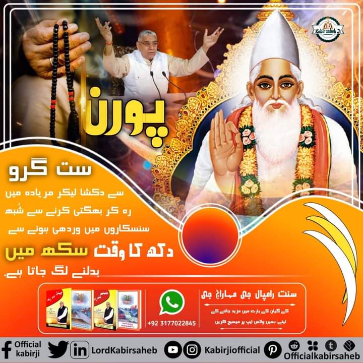 #ست_بھگتی_کے_فوائد
پُورن ست گرو سے دکشا لیکر مریادہ میں رہ کر بھگتی کرنے سے شُبھ سنسکاروں میں وردھی ہونے سے دکھ کا وقت سکھ میں بدلنے لگ جاتا.
#GodMorningFriday