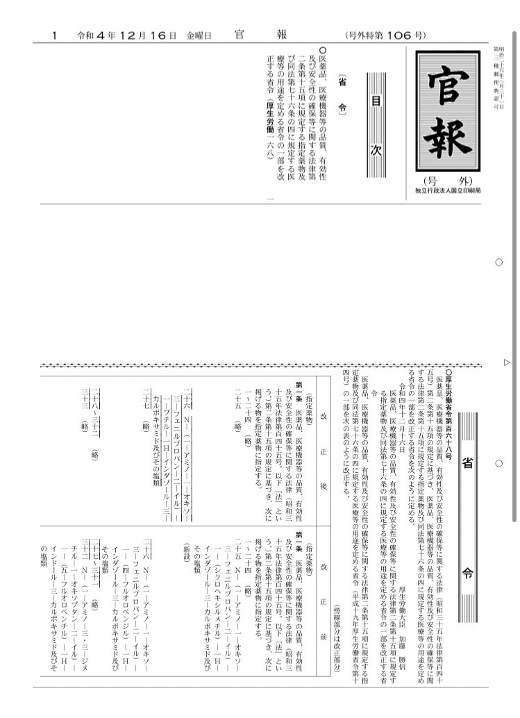 12/15開催 指定薬物部会の省令が発表されました。

指定されたのは、現在の包括指定に含まれていない完全な合成カンナビノイドでしょうか。

kanpou.npb.go.jp/20221216/20221…