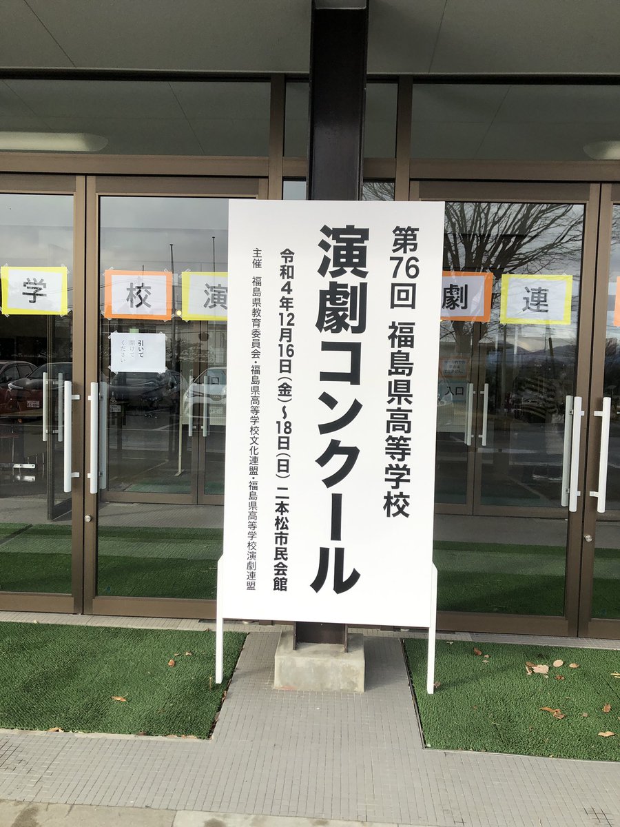 二本松市民会館に到着しました。今日から3日間、福島県大会です。