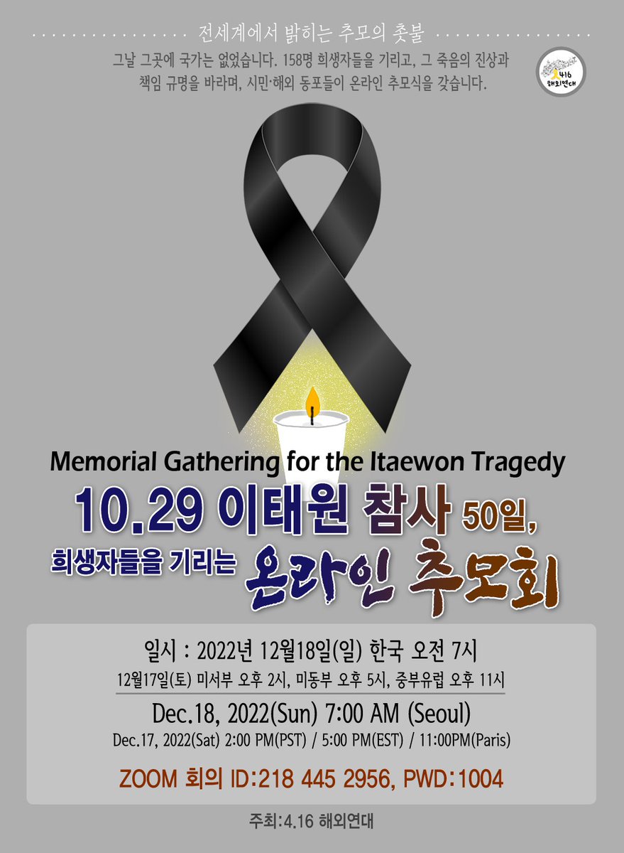 전 세계 한인들 참여하는 이태원 참사 50일 온라인 추모회 열린다.

158명 희생자 기리고, 진상과 책임 규명 요구 예정 amn.kr/43006