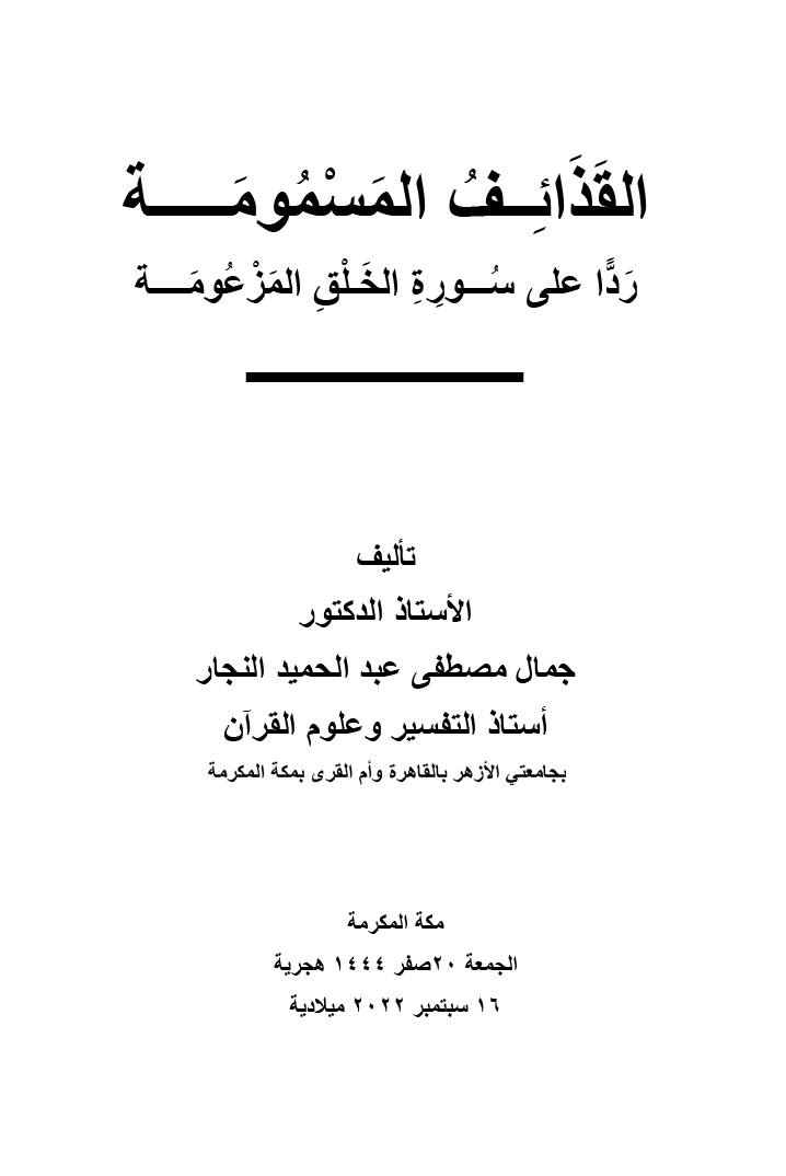 1ـ رحم الله صديقنا العزيز #الدكتور_جمال_مصطفى_عبد_الحميد_عبد_الوهاب_النجار، أستاذ التفسير وعلوم القر...