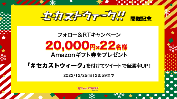 2ndSTREETjp's tweet photo. ＼セカストウィーク開催記念キャンペーン／
1.@2ndSTREETjp をフォロー
2.このツイートをRT
3.#セカストウィーク を付けて投稿で当選率UP
締切：2022年12月25日(日)23:59まで

詳細▶https://t.co/NpfiC9zNbf

投稿に誤りがあったため訂正いたします。キャンペーン対象はこちらのツイートになります。 https://t.co/BwYc8dud4O