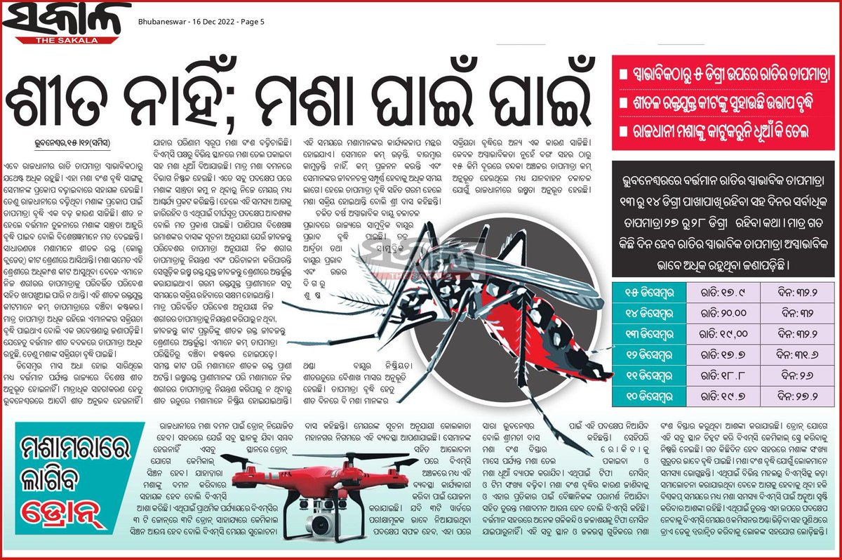 usd0705's tweet photo. ମଶା ଗୁଡିକ ସାଧାରଣତଃ ଶୀତଳ-ରକ୍ତ (Cold-Blooded) ଶ୍ରେଣୀୟ କୀଟ ହୋଇଥିବାରୁ ଶୀତ ଦିନେ ନିଷ୍କ୍ରିୟ ରୁହନ୍ତି, ଏମିତି କି ଶୀତ ପ୍ରଧାନ ଦେଶ ଗୁଡିକରେ ଏମାନଙ୍କ ପ୍ରାଦୁର୍ଭାବ ନାହିଁ

କିନ୍ତୁ ଚଳିତ ବର୍ଷ ଶୀତ ଋତୁ ରେ ଅସ୍ୱାଭାବିକ ରାତ୍ରି ତାପମାତ୍ରା ମଶା ମାନଙ୍କ ବଂଶ ବୃଦ୍ଧିର ଅନ୍ୟତମ କାରଣ,

ଆଗକୁ ଏହି ପ୍ରଭାବ ଆହୁରି ଚରମ ହେବ!!! https://t.co/ilUXcyjLPG