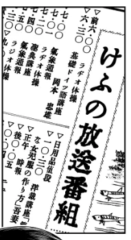 物語の昭和9年当時の新聞を見てみると、このようなラジオ放送番組欄が載ってます。同じ面に聴者からの感想の投稿記事も組まれておりまして「献立で紹介する料理がいまいち」といった辛口な意見だとか「旦那が野球中継を聞くだけに受信料を払うのがもったいない」といった声も寄せられてたりします。 