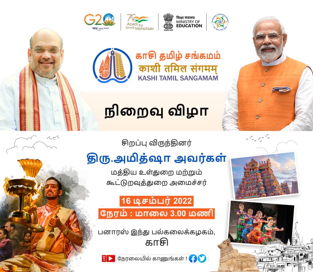 dpradhanbjp's tweet photo. டிச.16 அன்று நடைபெறும் #KashiTamilSangamam நிறைவு விழாவில் மத்திய உள்துறை அமைச்சர் திரு @AmitShah அவர்கள் பங்கேற்பதில் பெருமைப்படுகிறோம்.

பிரதமர் திரு @narendramodi அவர்களின் சிந்தனையில் உருவான இந்நிகழ்ச்சி, வேற்றுமையில் ஒற்றுமை என்ற உணர்வில் நாட்டை ஒன்றிணைத்தது. https://t.co/bSMn45el0w