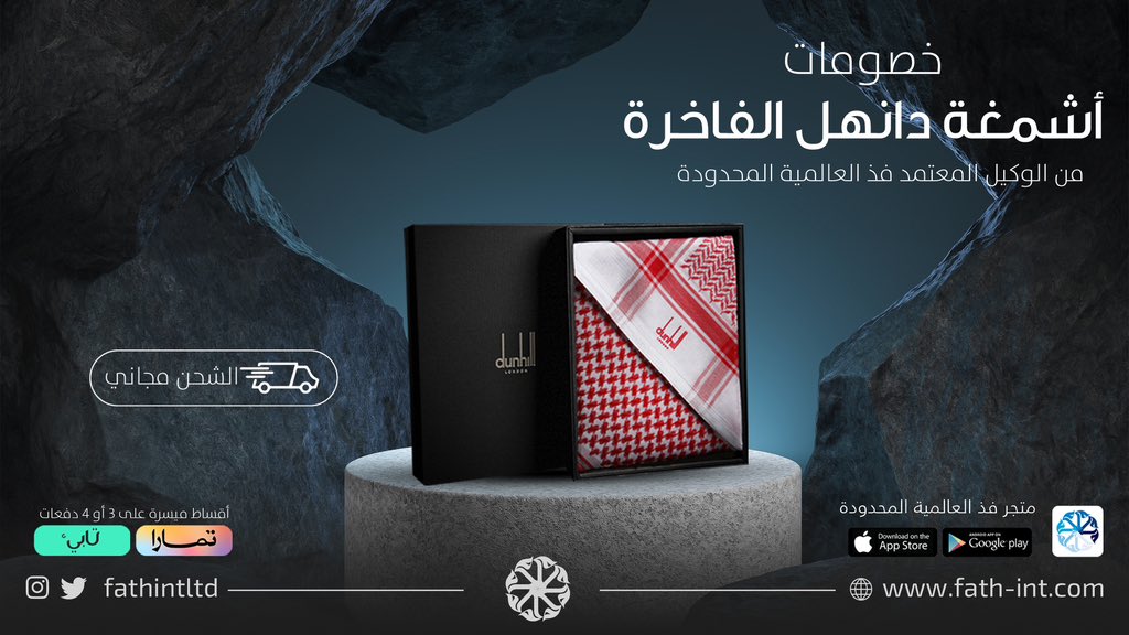 فخامتك تكتمل مع #دانهل
للطلب من الموقع الالكتروني
fath-int.com
للطلب عبر الواتس اب
0593713669

.
.
.
#شماغ #غترة #عروض #خصومات #فخامة