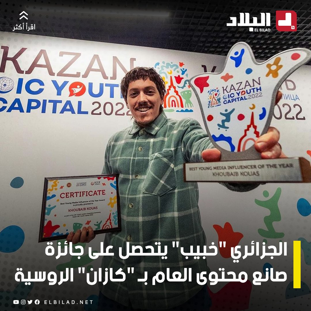 El_Bilade's tweet photo. الجزائري "خبيب" يتحصل على جائزة صانع محتوى العام بـ "كازان" الروسية
https://t.co/WwgIVT0Q9A https://t.co/Kzw81AYvap