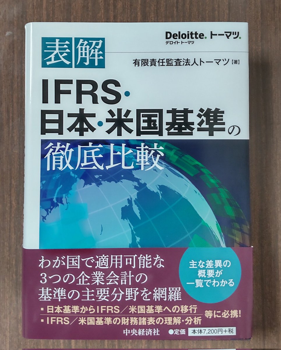 表解IFRS・日本・米国基準の徹底比較 ヨドバシ.com - 表解 IFRS・日本・米国会計基準の徹底比較 改訂