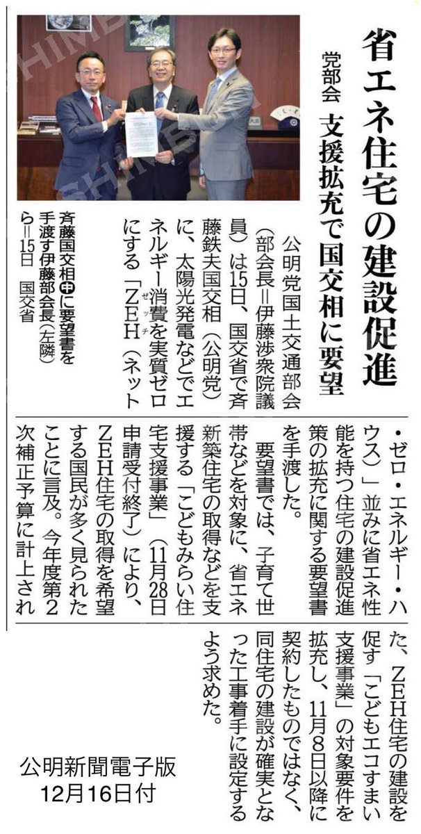我々の要望では
✅#こどもエコすまい 支援対象住宅(ZEH住宅)は、11月8日以降の"契約"ではなく"工事着手"に設定（これで #こどもみらい 住宅支援対象となりえた方々を救済）
✅みらいで支援対象となりえたZEH未満住宅もZEHレベルの省エネ性能向上への誘導に必要な支援措置を講じること
を求めています。