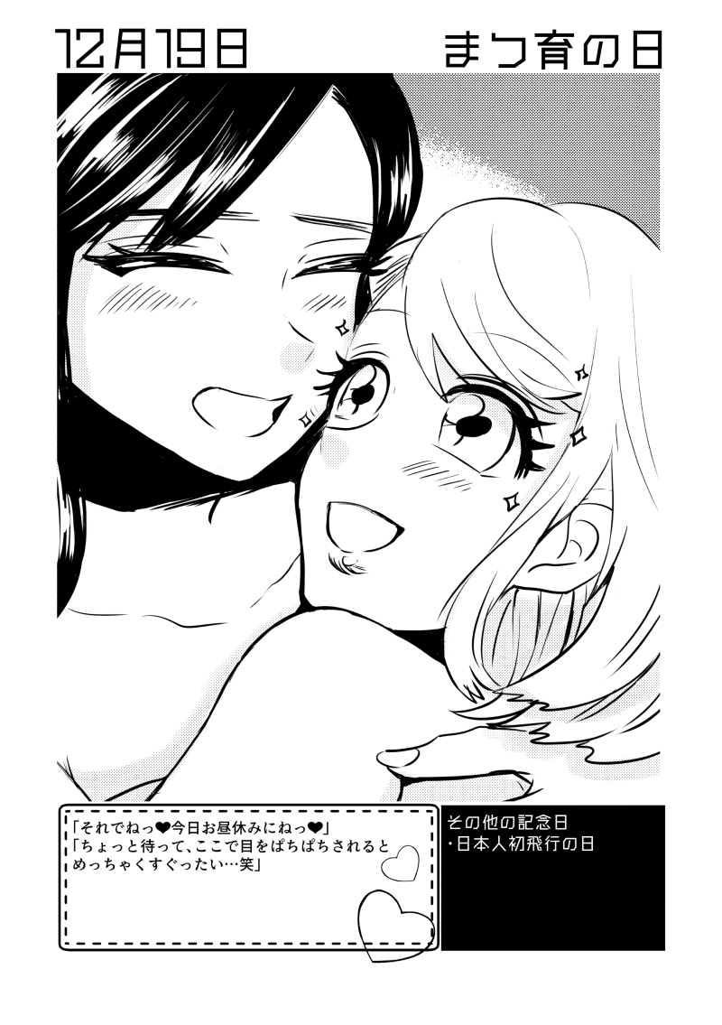 12月19日は #まつ育の日 ✨
#百合で紹介する毎日の記念日
#創作百合 