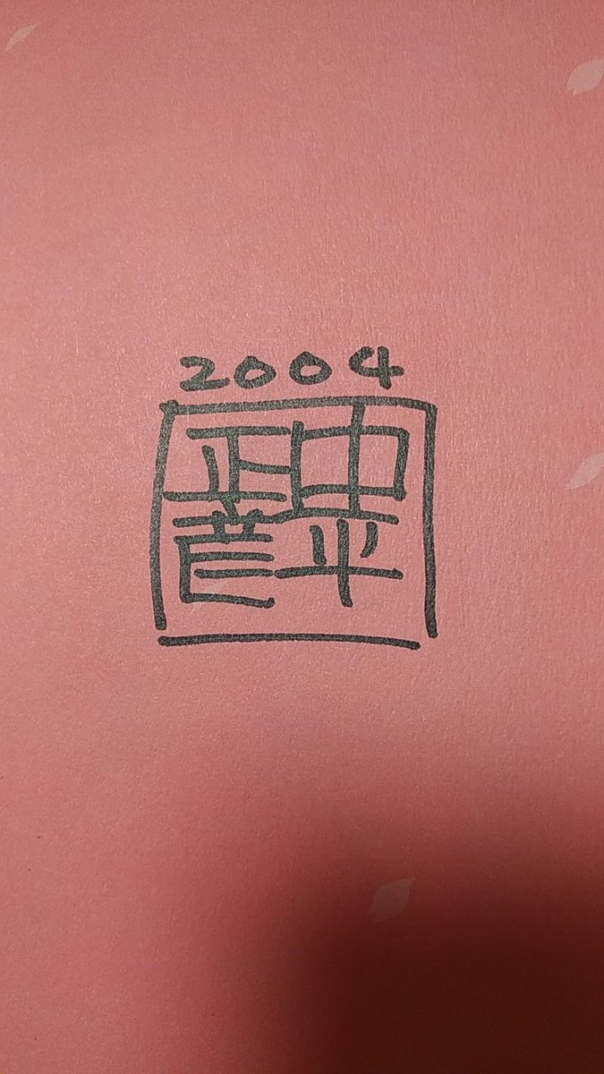 春日野さくら 「神月かりんを描く資料の為に15年ぶりぐらいに引っぱり出した15周年のサイイン本。」|沖庵のイラスト