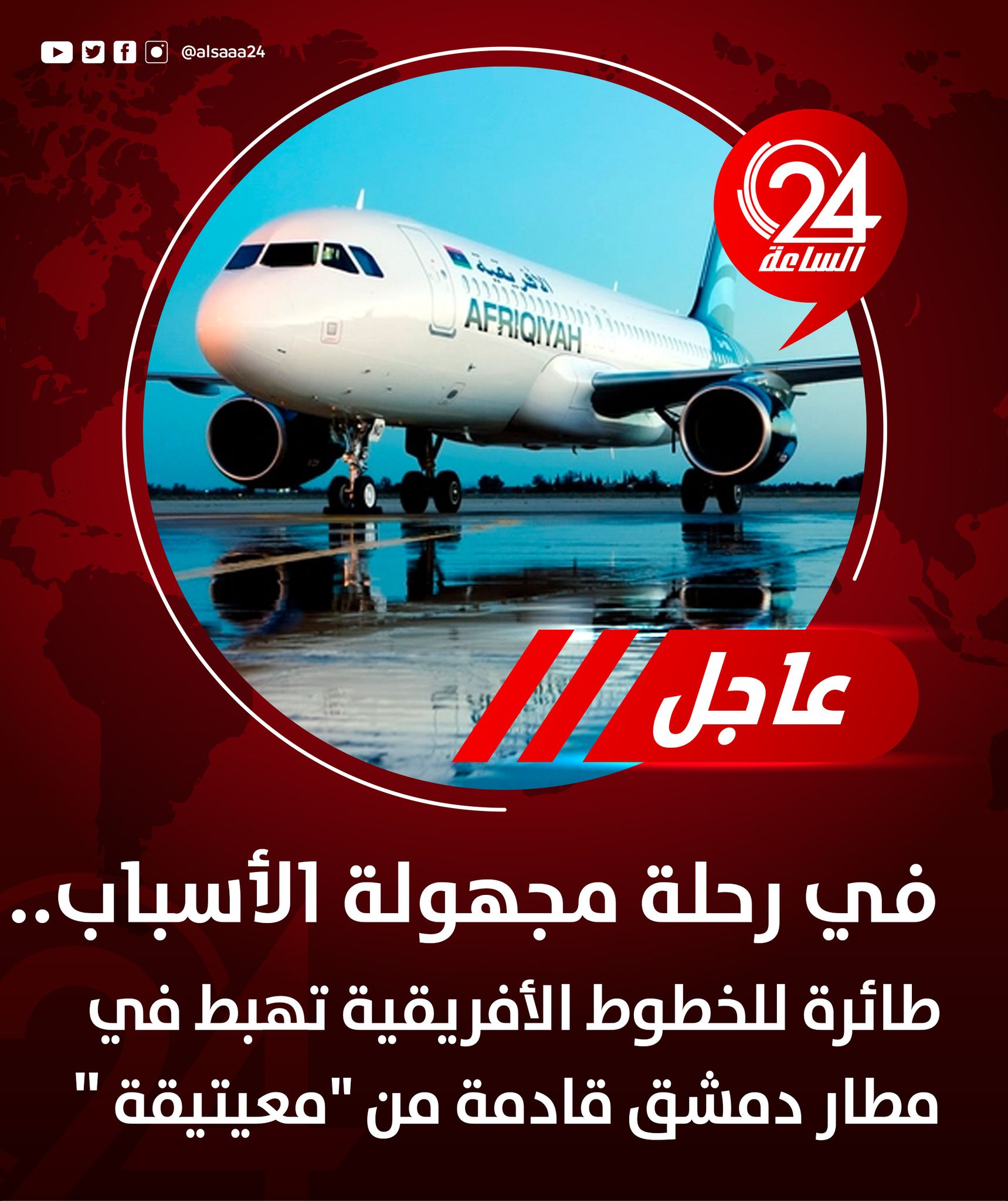 الساعة 24 | #عاجل | هبوط طائرة تابعة للخطوط الأفريقية في مطار دمشق الدولي  لأول مرة منذُ 11 سنة والقادمة من مطار معيتيقة بطرابلس في رحلة مجهولة  الأسباب حتى الآن. #الساعة24 #ليبيا