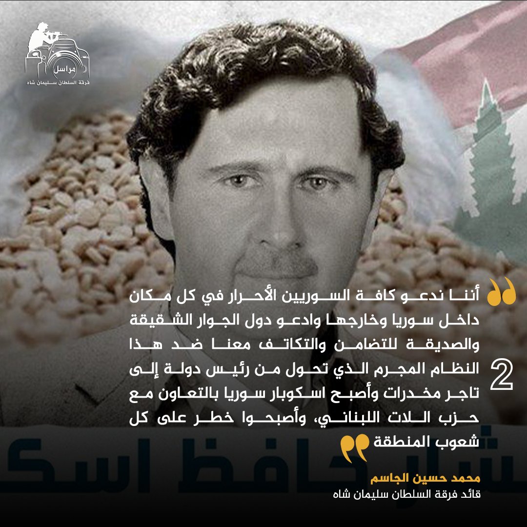 MurasilShah's tweet photo. سلسلة تغريدات للقائد العام لفرقة السلطان سليمان شاه “محمد حسين الجاسم” تتحدث عن معاناة السوريين في مناطق سيطرة عصابات الاسد. 

#مراسل_فرقة_السلطان_سليمان_شاه https://t.co/NJ8LvmDyVV