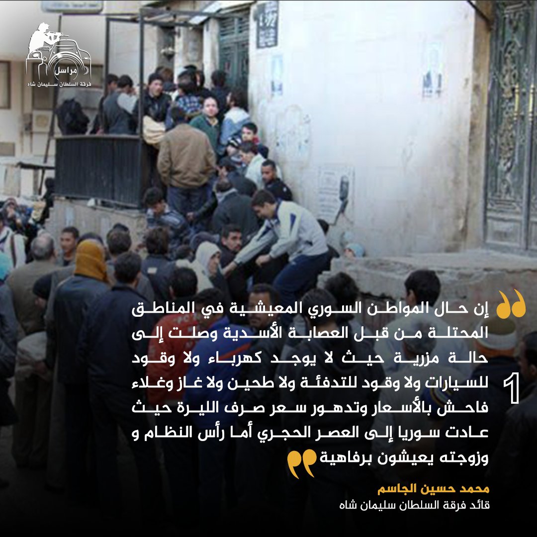 MurasilShah's tweet photo. سلسلة تغريدات للقائد العام لفرقة السلطان سليمان شاه “محمد حسين الجاسم” تتحدث عن معاناة السوريين في مناطق سيطرة عصابات الاسد. 

#مراسل_فرقة_السلطان_سليمان_شاه https://t.co/NJ8LvmDyVV