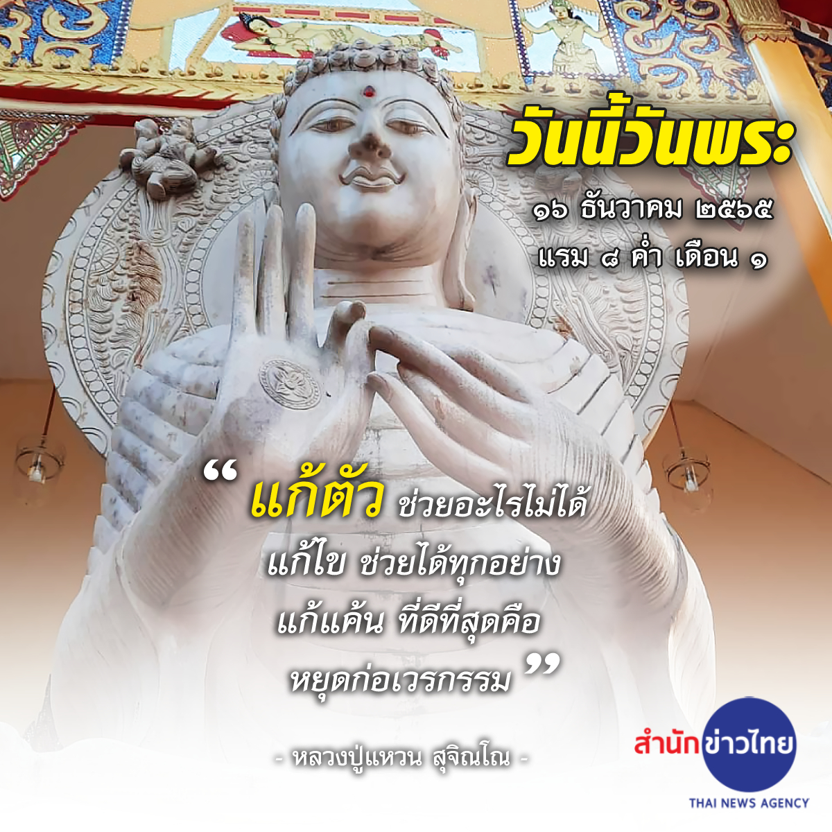 TNAMCOT's tweet image. วันนี้วันพระ 🙏
๑๖ ธันวาคม ๒๕๖๕
แรม ๘ ค่ำ เดือน ๑

"แก้ตัว ช่วยอะไรไม่ได้
แก้ไข ช่วยได้ทุกอย่าง
แก้แค้น ที่ดีที่สุดคือ 
หยุดก่อเวรกรรม" 

- หลวงปู่แหวน สุจิณโณ -